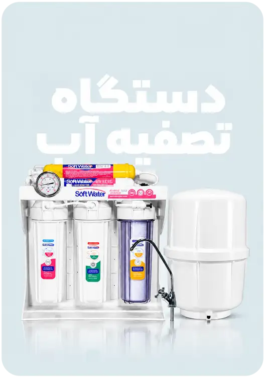 تصفیه آب خانگی