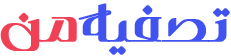 تصفیه من