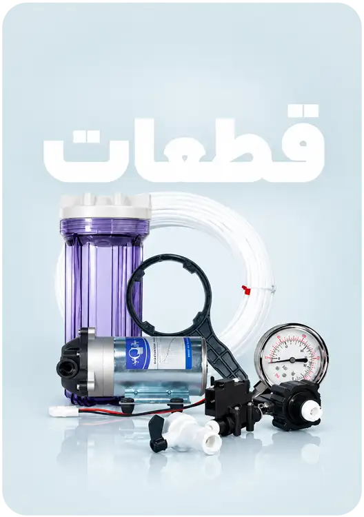 قطعات تصفيه آب