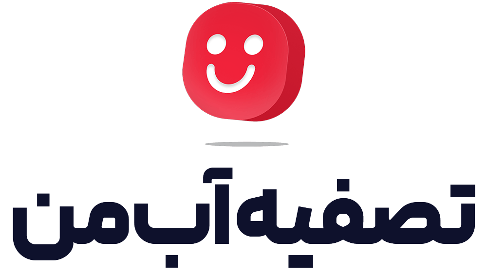 تصفیه من
